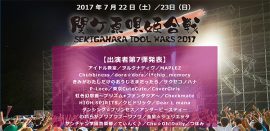 7/22～23 SEKIGAHARA IDOL WARS 2017 出演決定