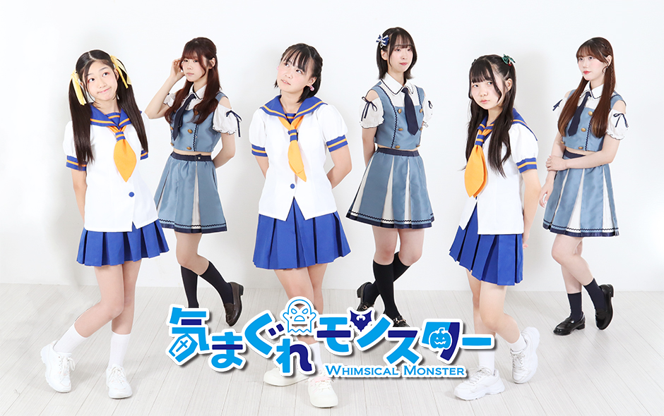 気まぐれモンスター