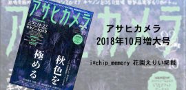 アサヒカメラ 2018年10月増大号に花園えりい掲載