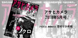 アサヒカメラ 2018年5月号に雪村りか掲載