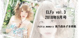 ELFy（エルフィ） vol.3に葵乃森あずき掲載