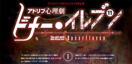 アリスインプロジェクト2018年12月公演「アドリブ心理劇 ドナーイレブン」に花園えりい出演