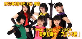 mogu☆mogu 2nd Single 『美少女戦士♡プリン3世』 2020年3月18日（水）発売 ‼️