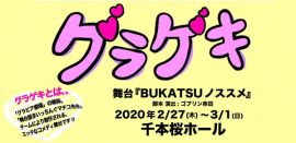 鳥住奈央出演舞台　グラゲキ～舞台『BUKATSUノススメ』～