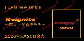 FEAM New Single 『Reignite～燃え上がるキモチ～』 2020年3月20日発売