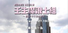 しおの・水樹望音出演舞台「劇団新劇団 第五回公演 壬生魔浪士組～魔法少女たちの放課後～」