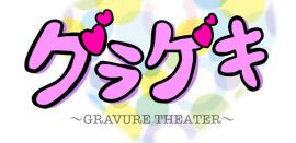 佐藤梨菜・鳥住奈央出演舞台「まいっちんぐマチコ先生」