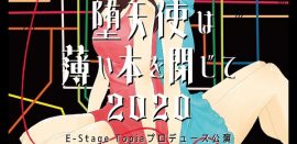 鳥住奈央出演舞台「堕天使は薄い本を閉じて2020復活公演-the revenge-」