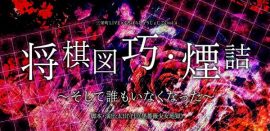 鳥住奈央主演舞台「三栄町LIVE×くろばらしょうじょじごくvol.4『将棋図巧・煙詰～そして誰もいなくなった～』」