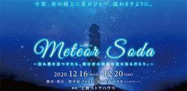 鳥住奈央出演舞台「Meteor Soda ～流れ星を見つけたら、僕は君の微笑みの訳を知るだろう～」