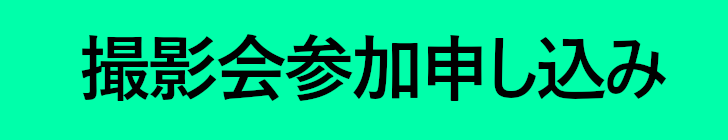 リクエスト撮影会