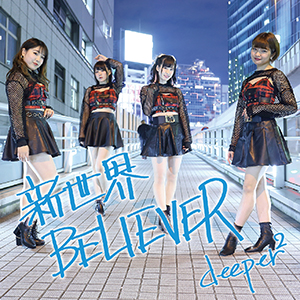 新世界BELIEVER / deeper²