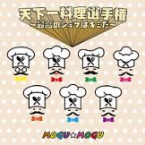 天下一料理選手権～最高のシェフはキミだ～ / mogu☆mogu