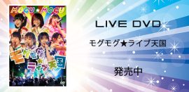 mogu☆mogu 初のLIVE DVD『モグモグ☆ライブ天国!!』絶賛発売中