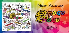 mogu☆moguベストアルバム「超!mogu☆mogu」超発売中