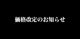 価格改定のお知らせ