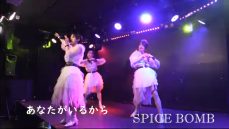 【SPICE BOMB】あなたがいるから Live at 五反田G2