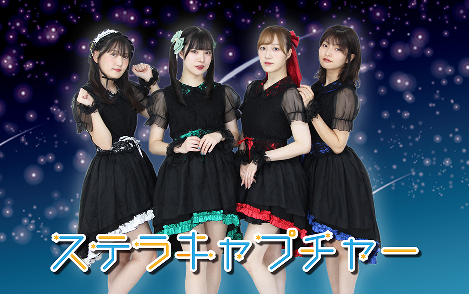 ステラキャプチャー