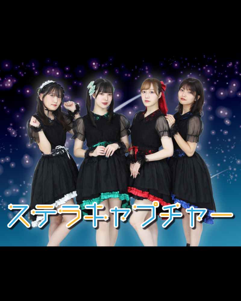 ステラキャプチャー